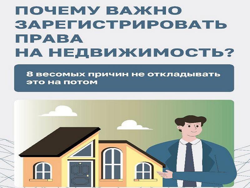Важность регистрации недвижимости понимают многие, однако до настоящего времени есть и те, кто по тем или иным обстоятельствам право собственности ещё не зарегистрировал..