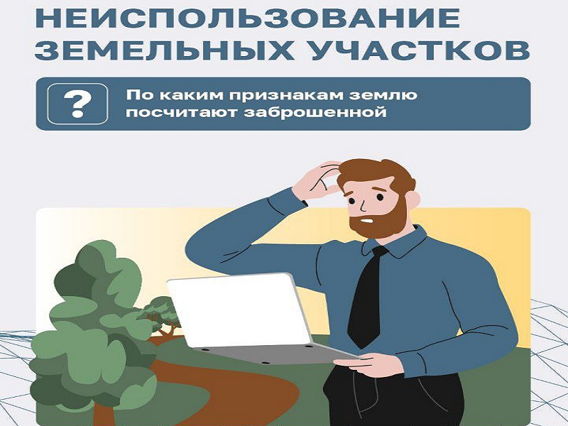 С 1 сентября 2025 г. вступило в силу Постановление Правительства РФ от 31.05.2025 № 826 "Об установлении признаков неиспользования земельных участков из состава земель населенных пунктов, садовых земельных участков и огородных земельных участков"..