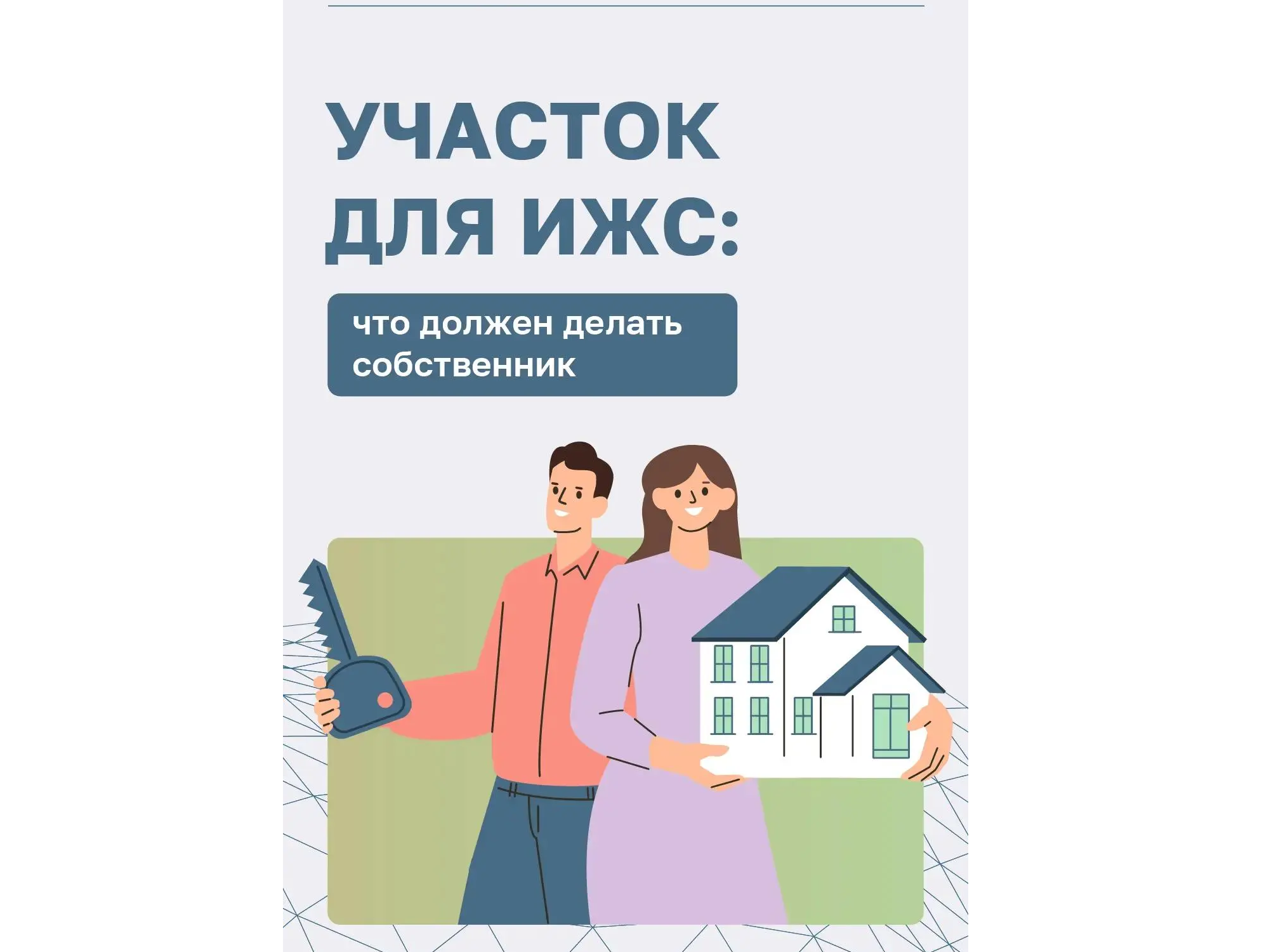 Быть хозяином земли под индивидуальное жилищное строительство — это не только права, но и ряд обязанностей перед государством и соседями..