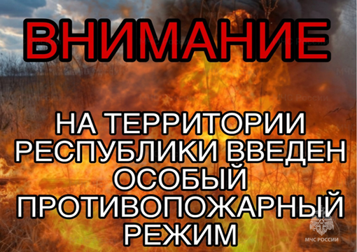 Согласно Постановления Правительства Республики Мордовия от 31.03.2025 № 356 на территории республики с 1 апреля 2025 года введен особый противопожарный режим.. Согласно Постановления Правительства Республики Мордовия от 31.03.2025 № 356 на территории республики с 1 апреля 2025 года введен особый противопожарный режим..
